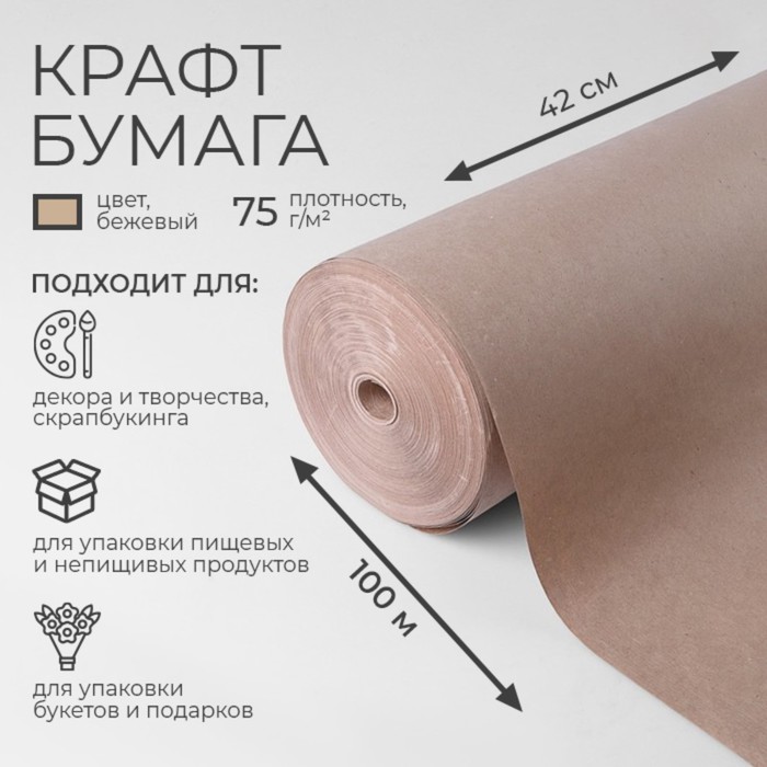 

Бумага крафт 420 мм х 100 м, Коричневый