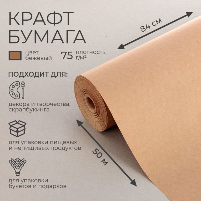 

Бумага крафт 0,84 х 50 м, 75 г/м, Коричневый, Крафт коричневый без печати