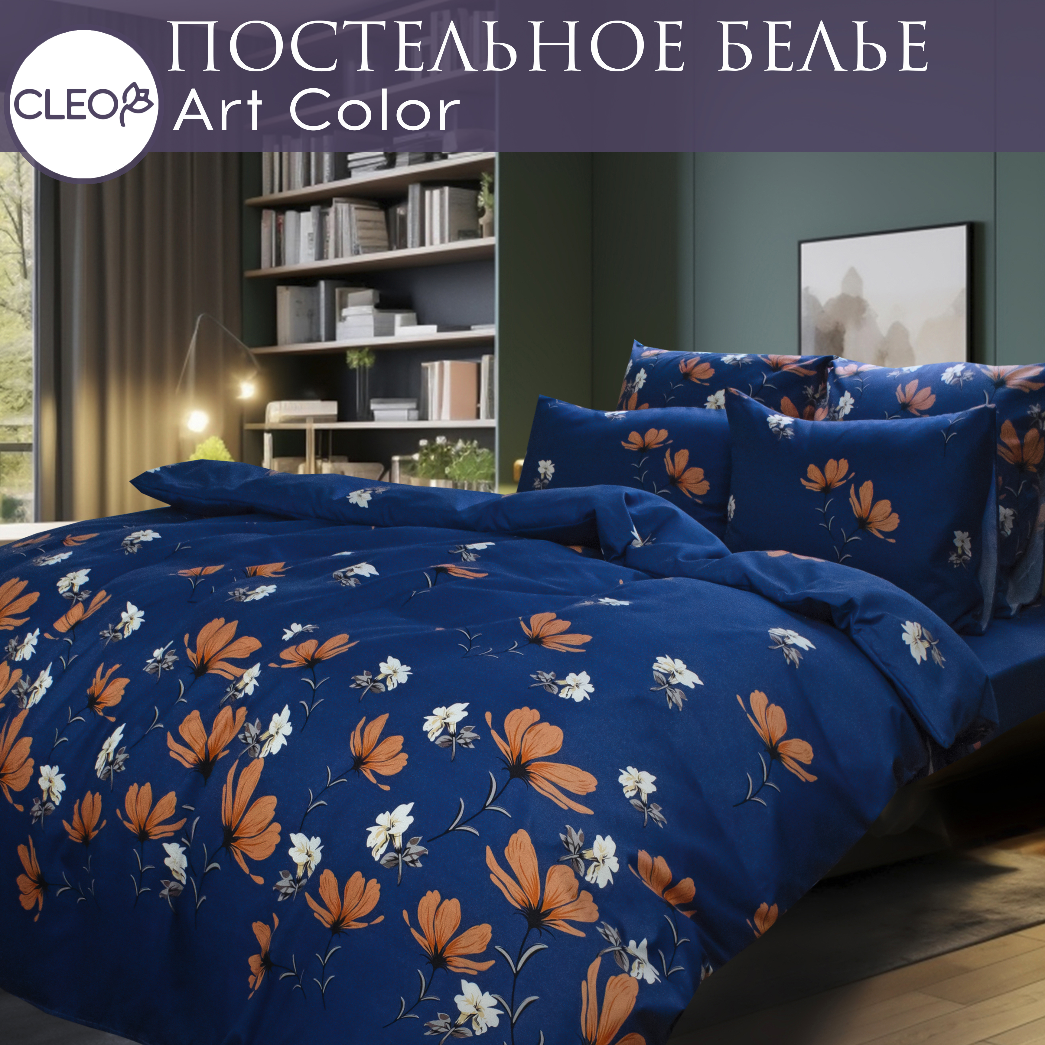 

Постельное белье семейное в цветочек Cleo Art Color, Cleo Art Color