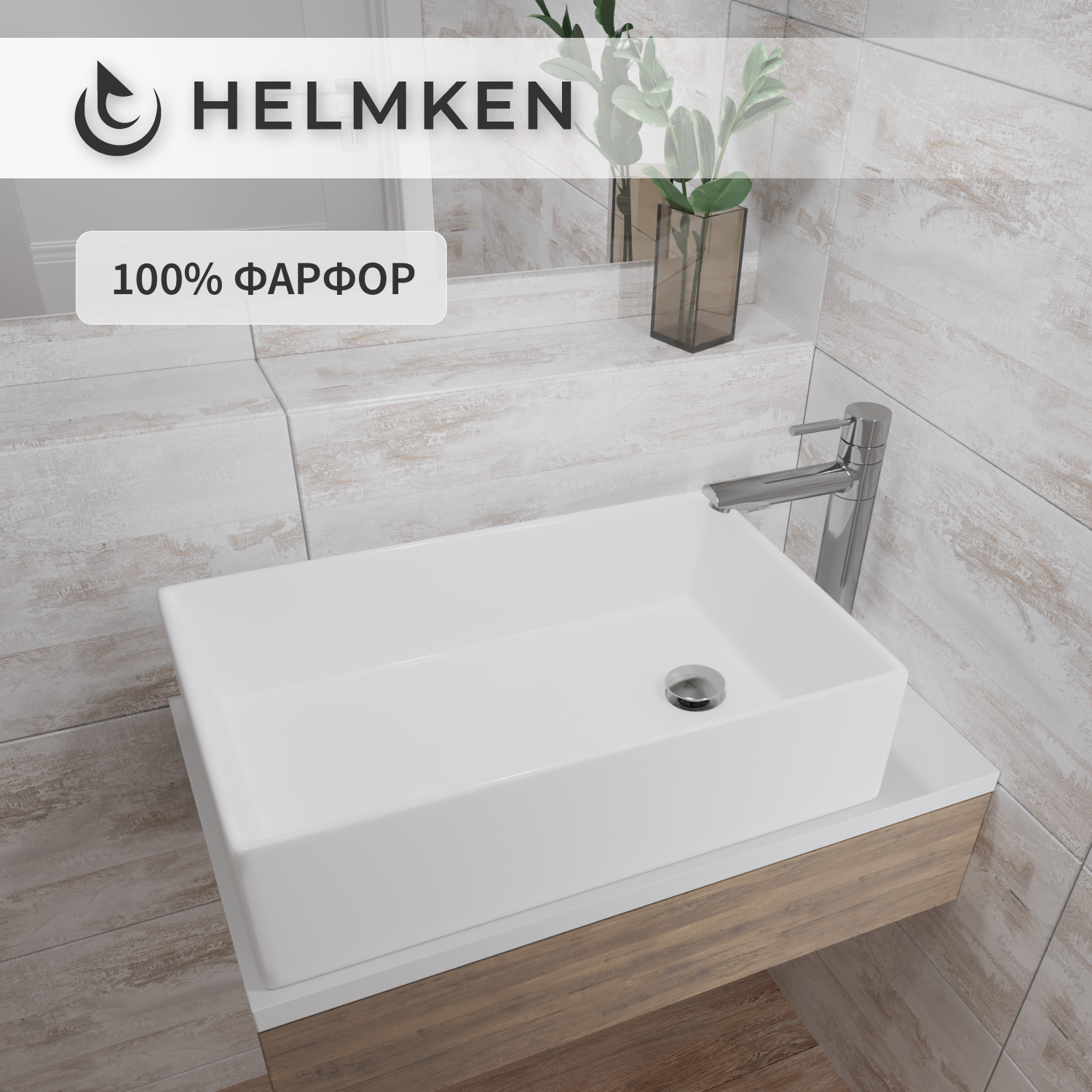 

Накладная раковина Helmken 51861000 фарфор, 61 см, белый цвет, 51848000.51861000