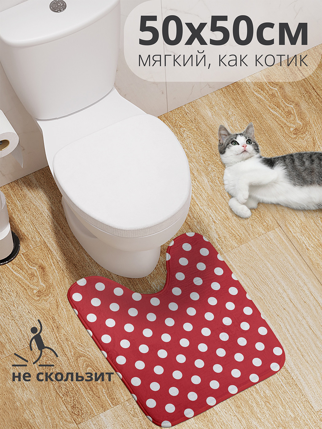 

wcbath_32086_50x50 Коврик противоскользящий для туалета, 50x50 см.