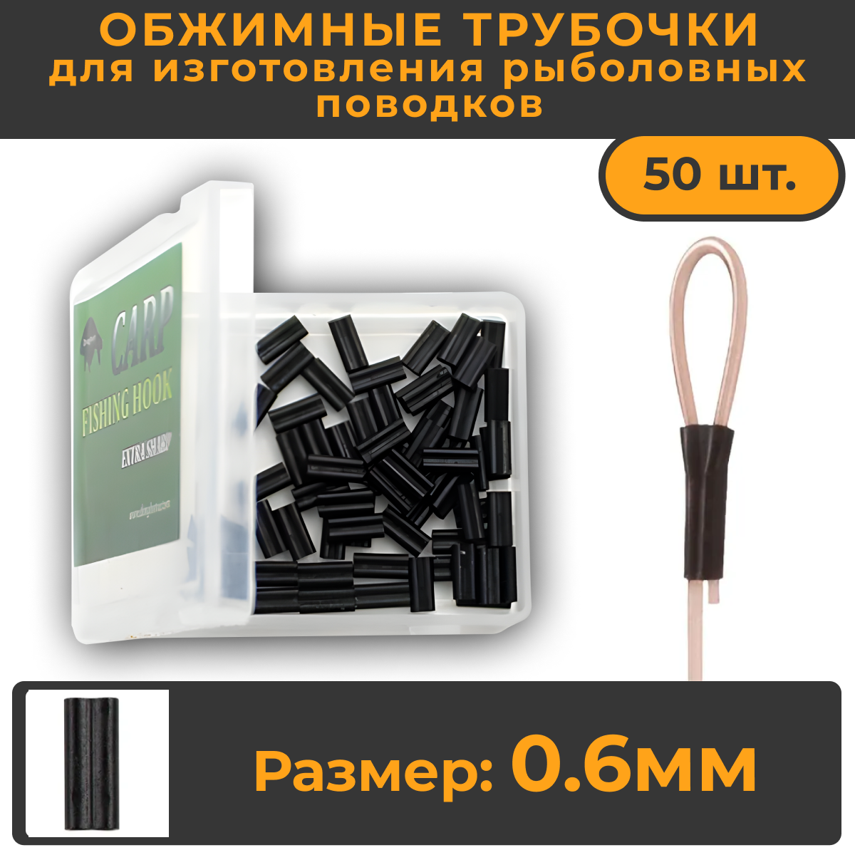 Обжимные трубочки рыболовные KOI-FISH 0,6мм для создания карповых поводков 50шт