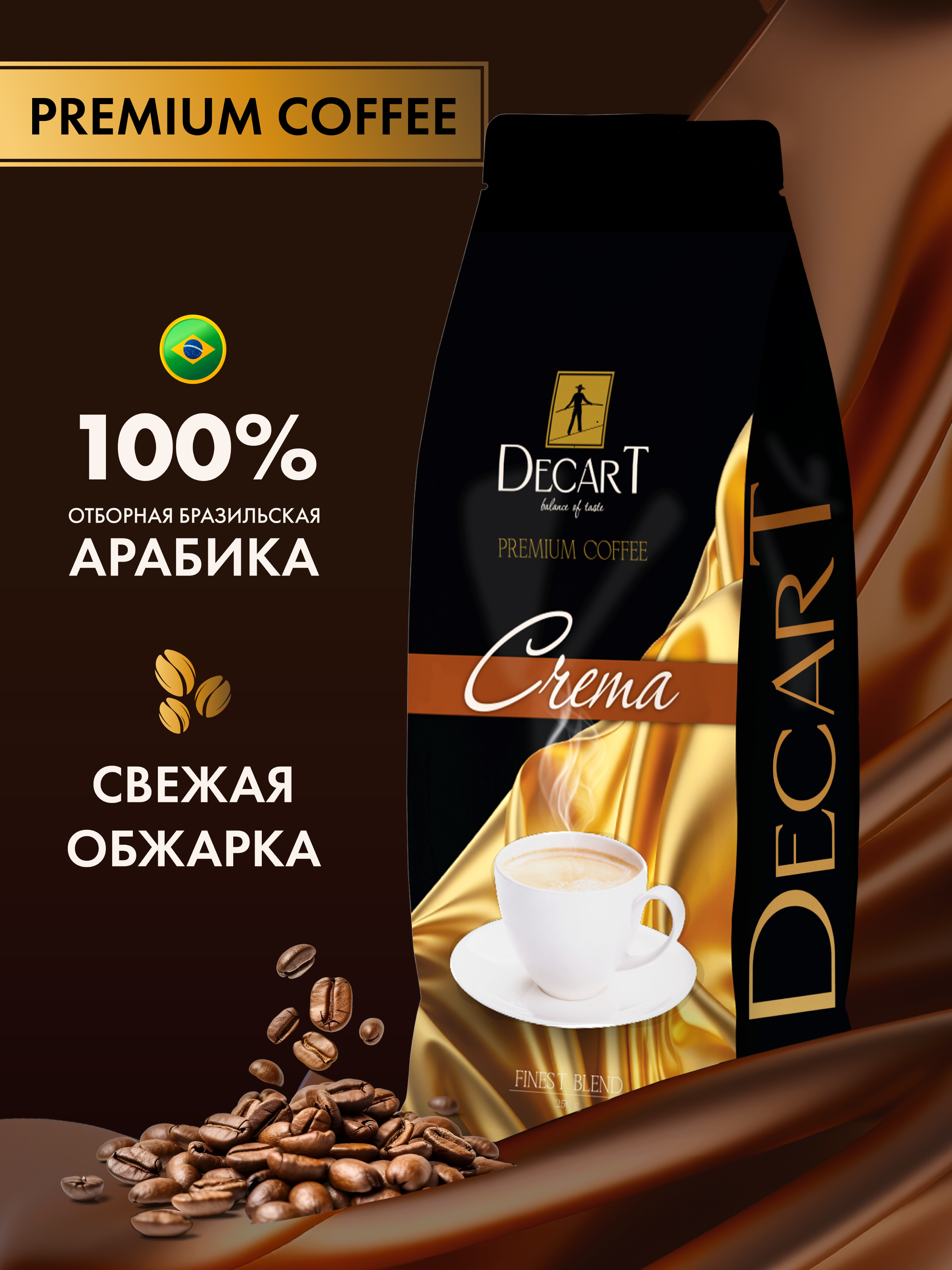 Кофе в зернах Decart Crema  Премиум Арабика, 250 г