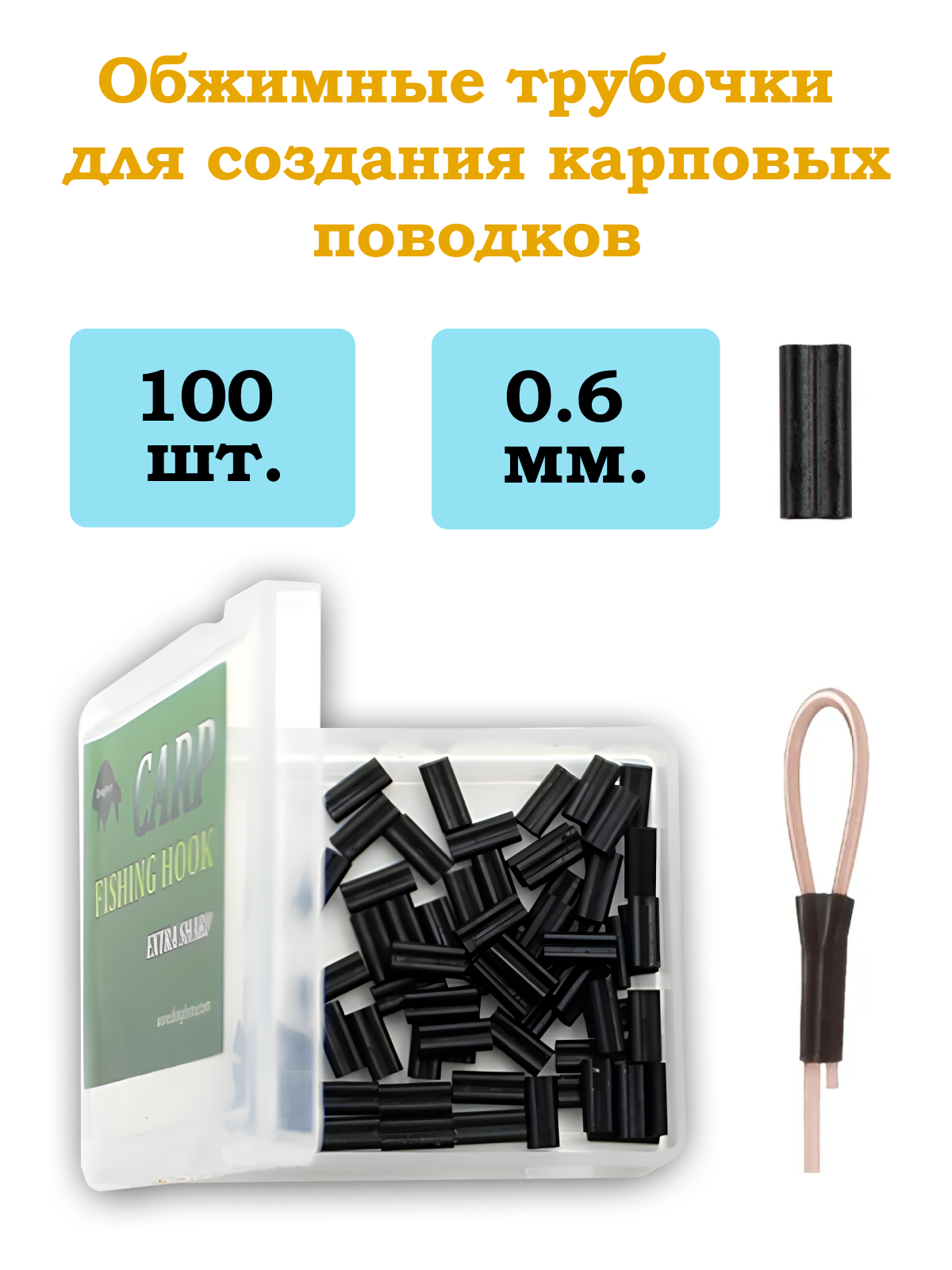 Обжимные трубочки рыболовные 0,6мм для создания карповых поводков 100шт