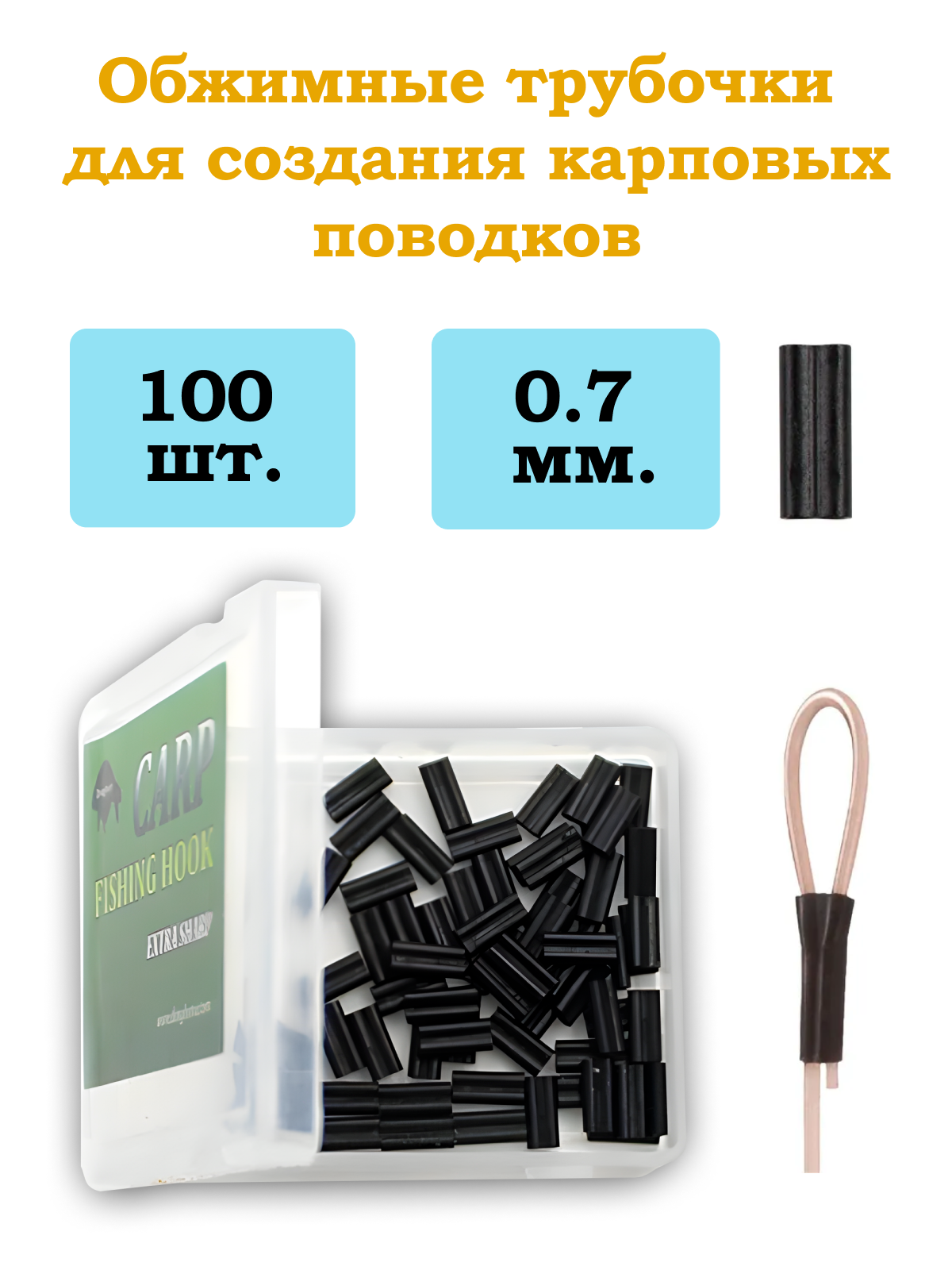 Обжимные трубочки рыболовные KOI-FISH 0,7мм для создания карповых поводков 100шт