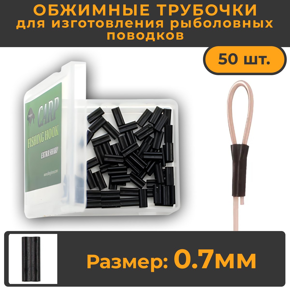 Обжимные трубочки KOI-FISH 0,7мм для создания карповых поводков 50шт рыболовные