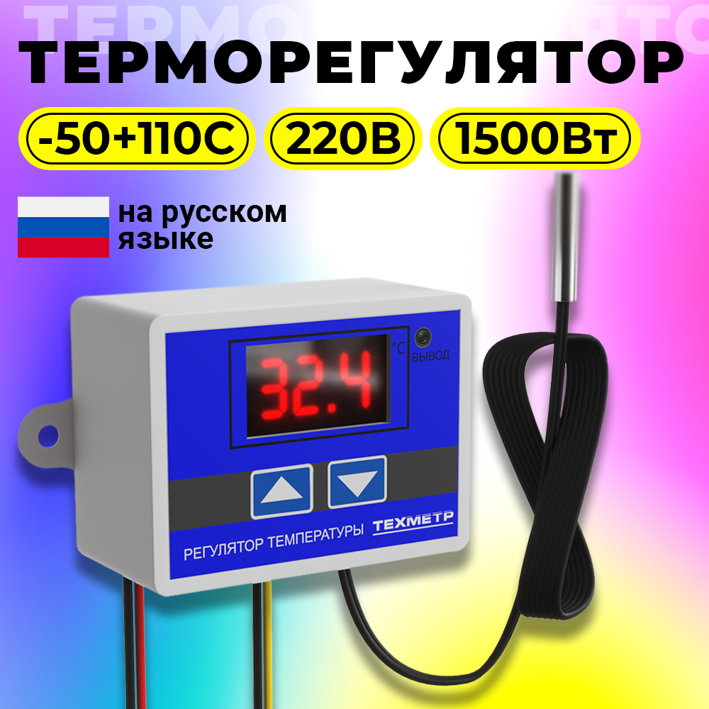 Терморегулятор ТЕХМЕТР XH-W3001 110-220В 1500Вт -50110С TRW3001 Синий 395₽