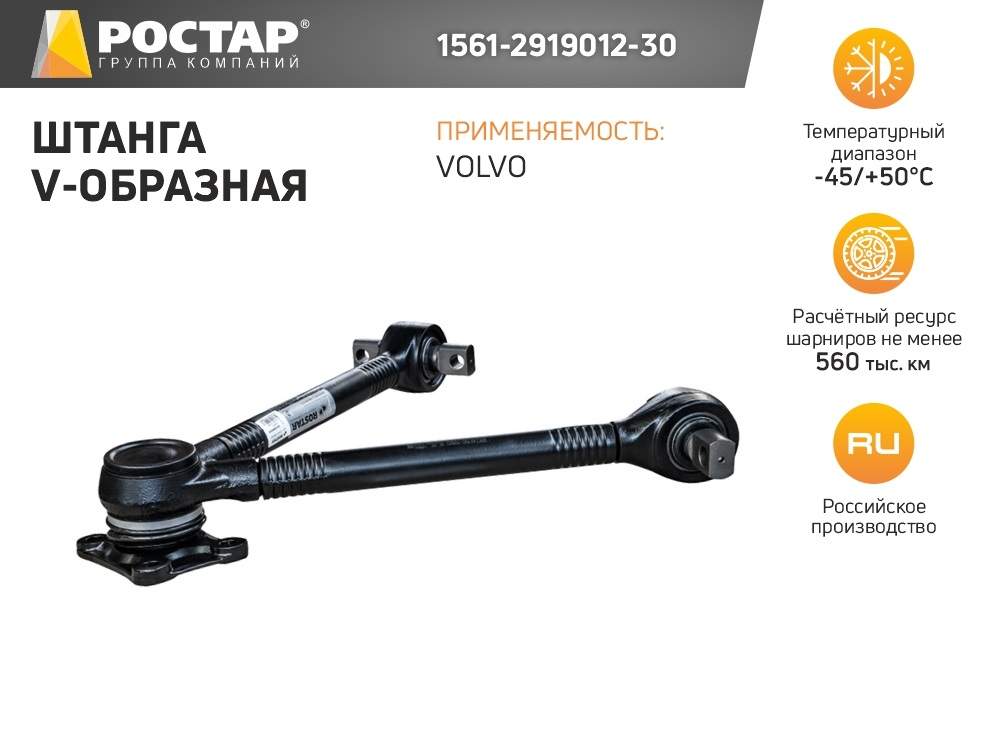 Штанга V-образная Ростар 1561-2919012-30 (VOLVO 21492537)