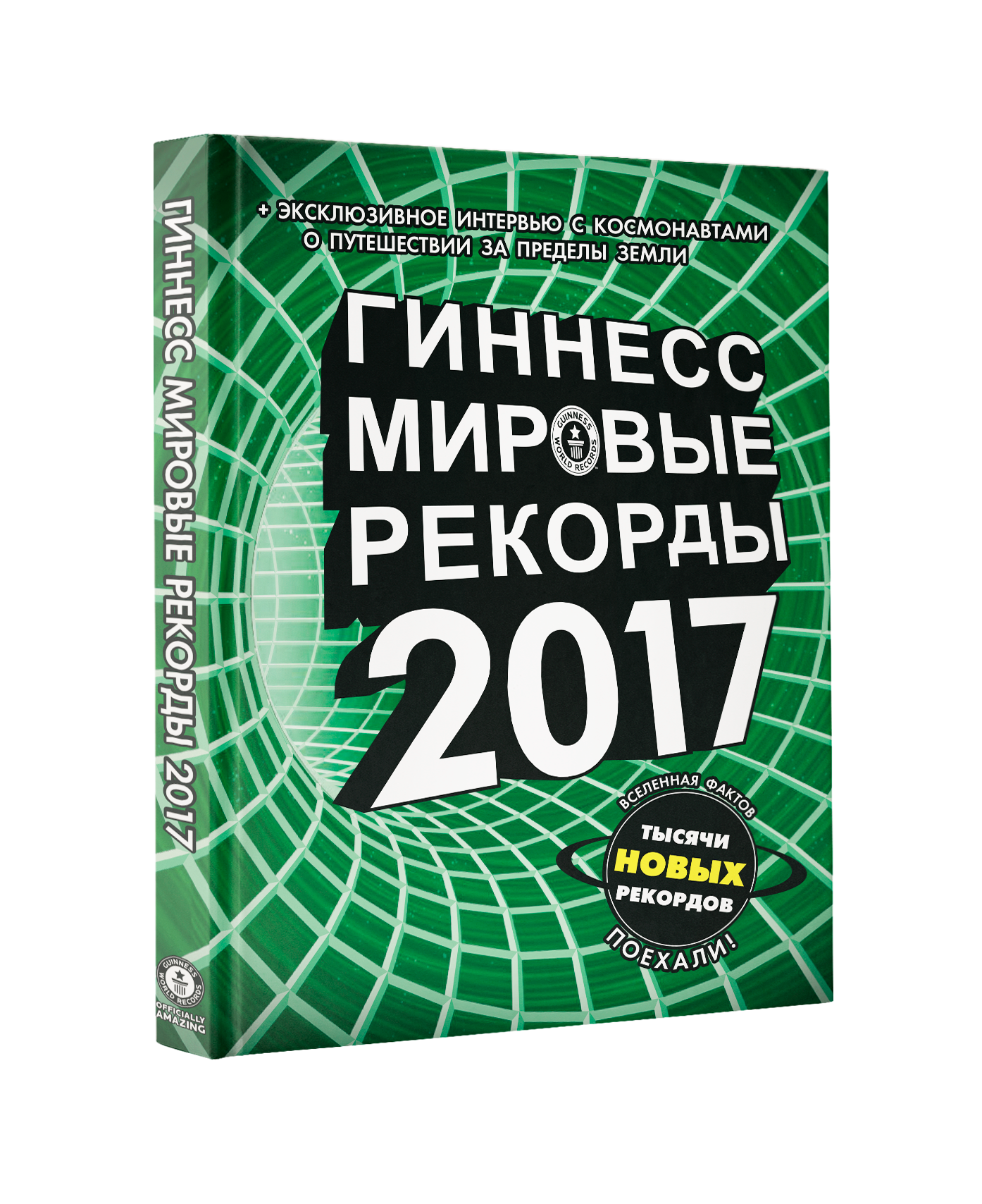 

Гиннесс. Мировые рекорды 2017