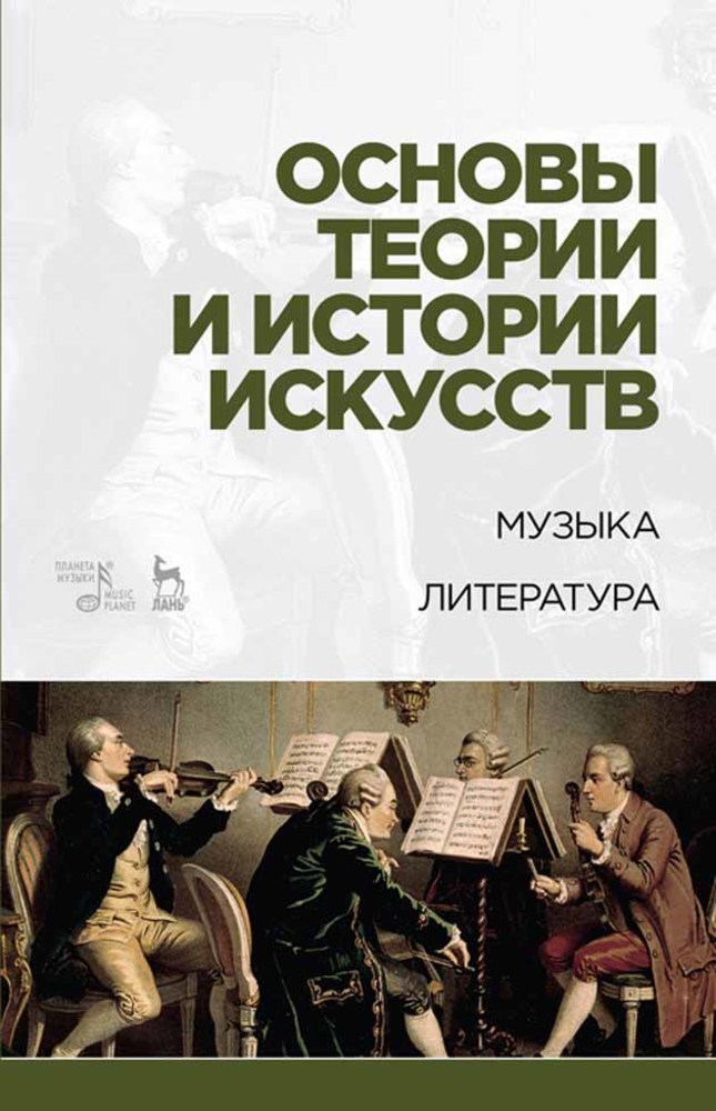 

Основы теории и истории искусств Музыка Литература