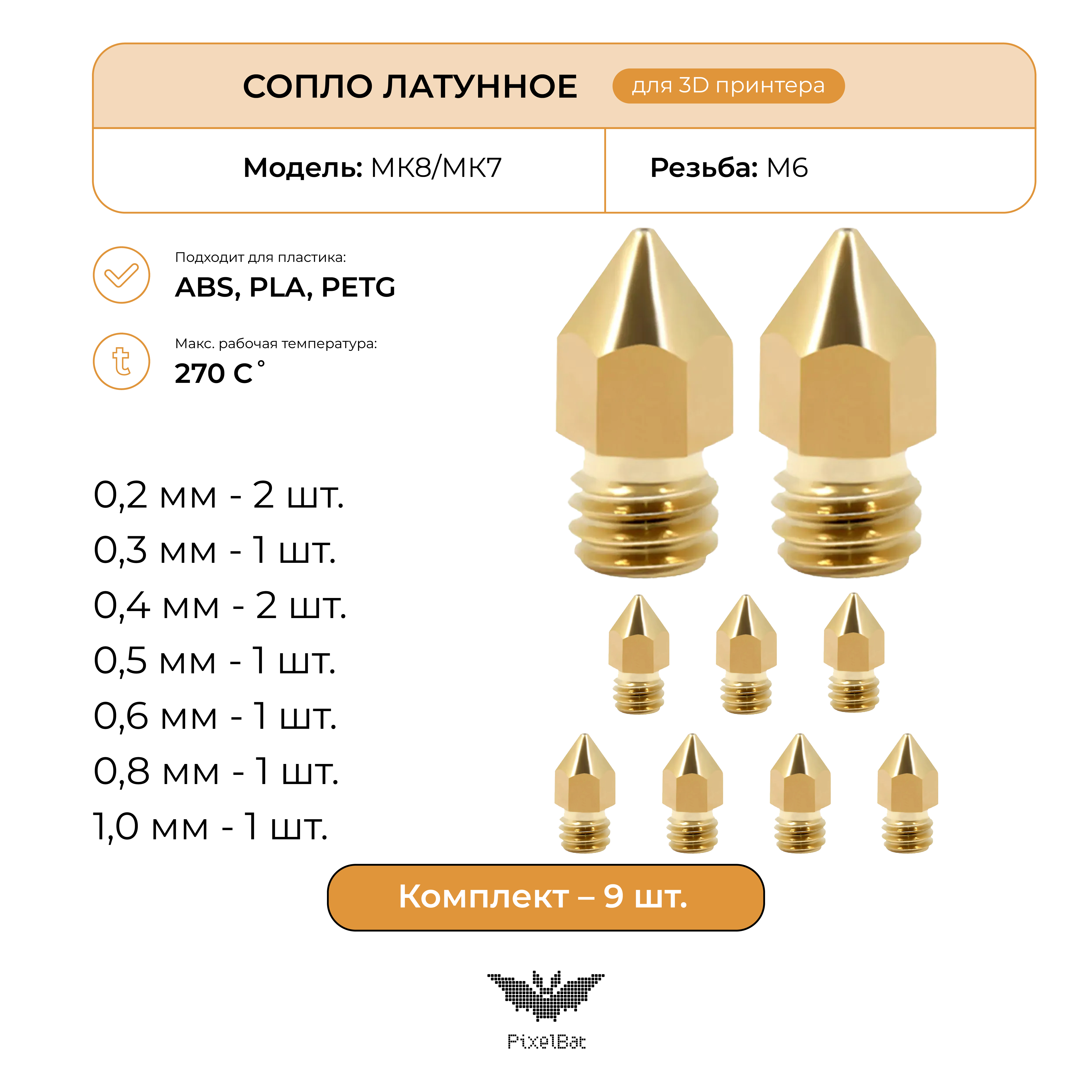 Сопло стальное PixelBat для 3D принтера MK8/MK7 9шт