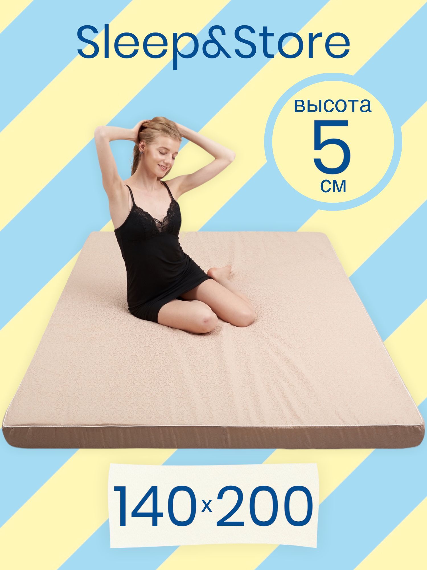 

Матрас-топпер 140х200, Бежевый, Н5-10МТС