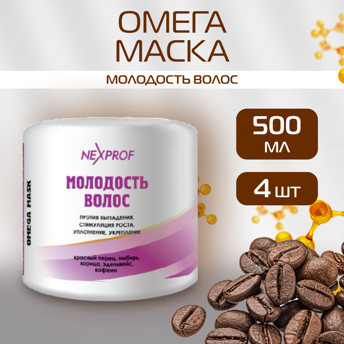 Маска NEXXT Professional с перцем 4 шт 500 мл