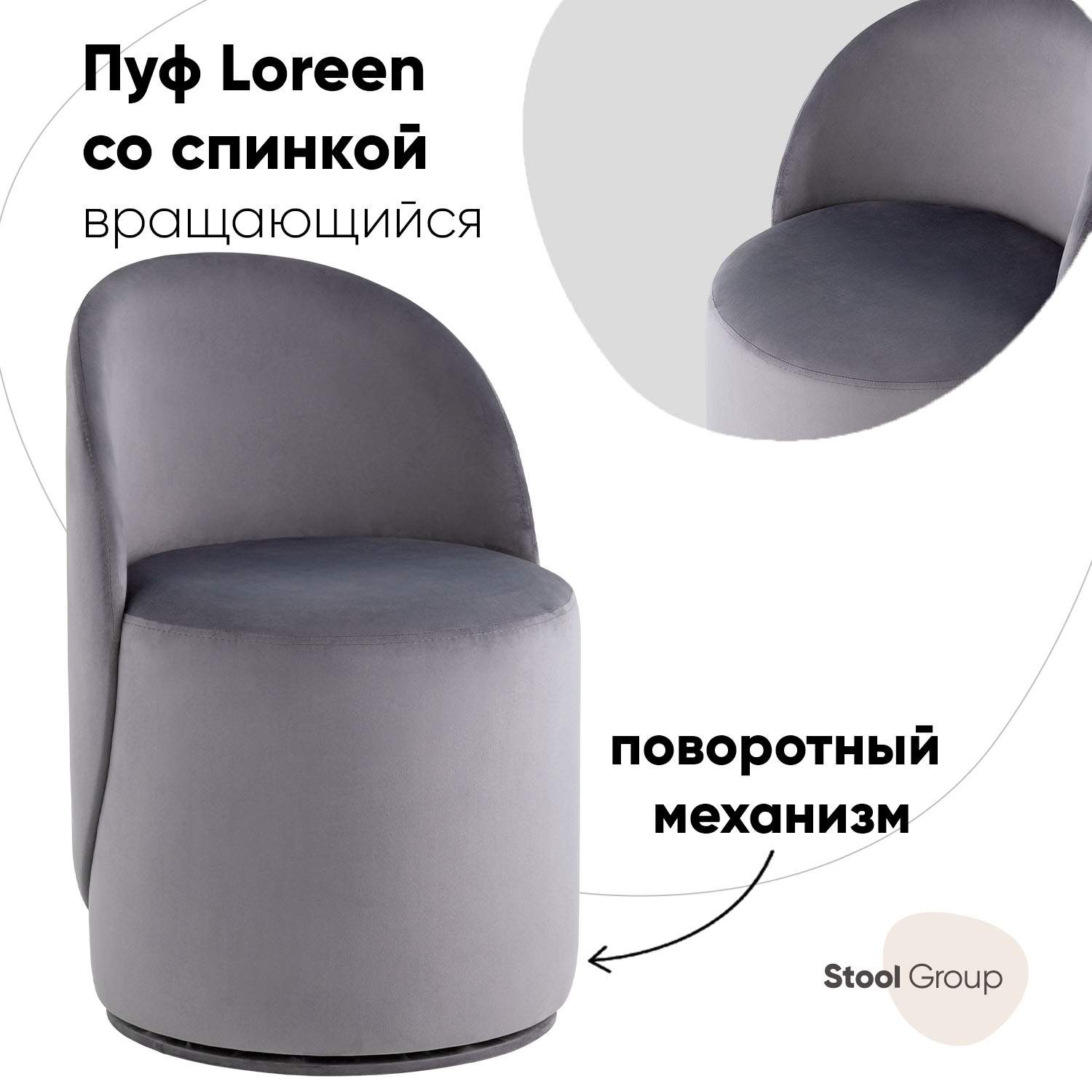 

Пуф Stool Group Loreen вращающийся велюр серый, Loreen