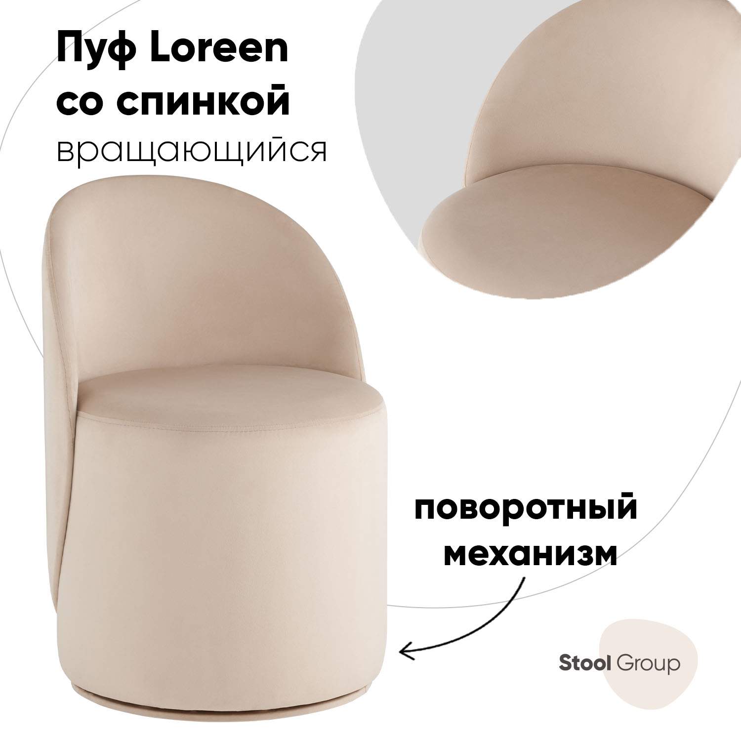 

Пуф Stool Group Loreen вращающийся велюр молочный, Бежевый, Loreen