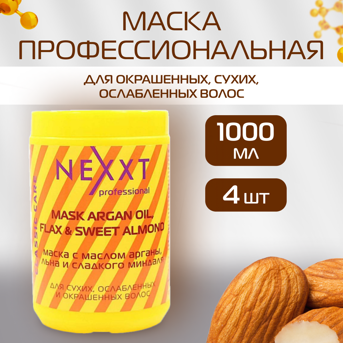 Маска NEXXT Professional с маслом арганы 4 шт 1л