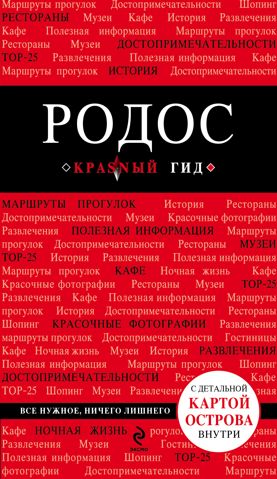 

Родос, 3-е изд,, испр, и доп,