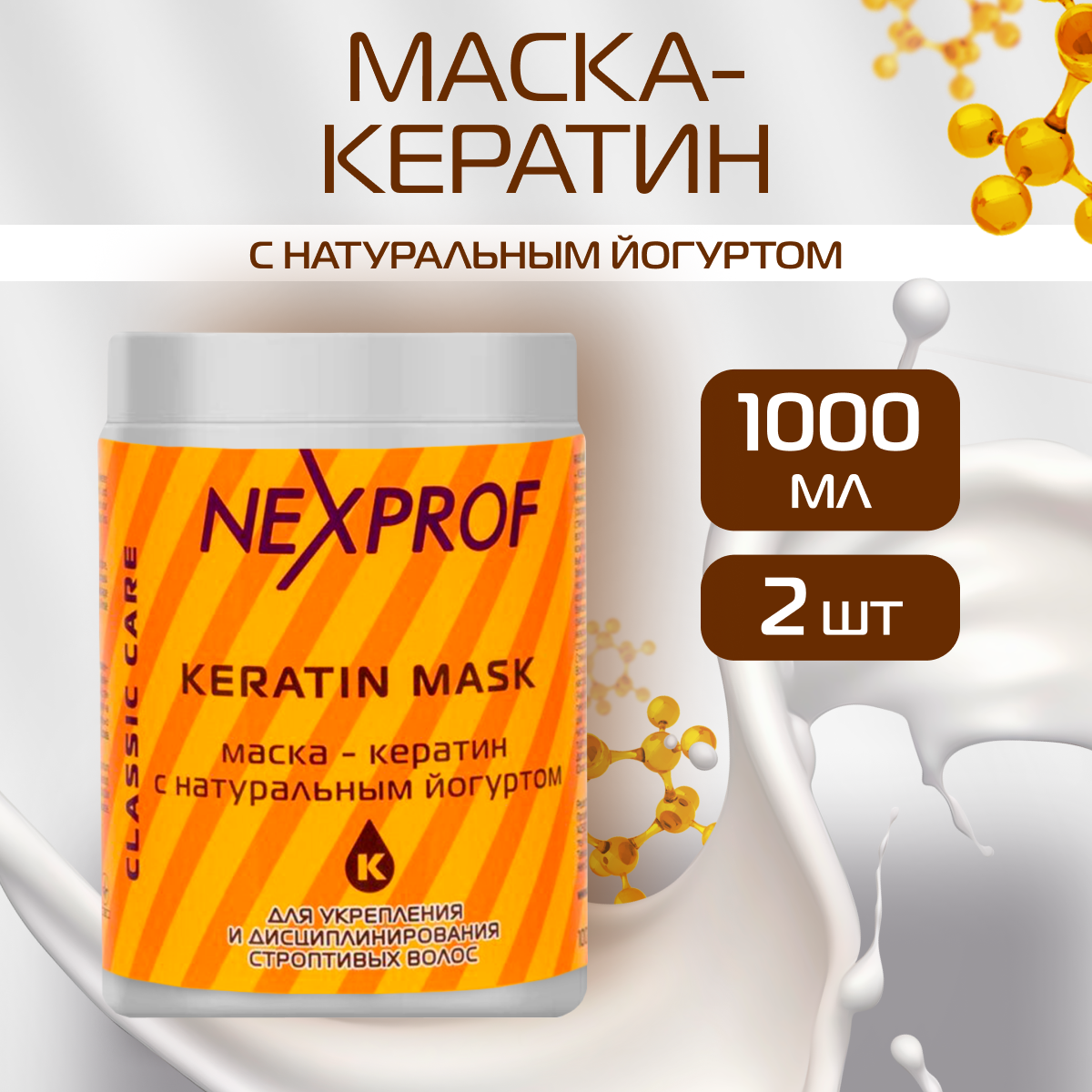 Маска - кератин NEXXT Professional 2 шт по 1000 мл