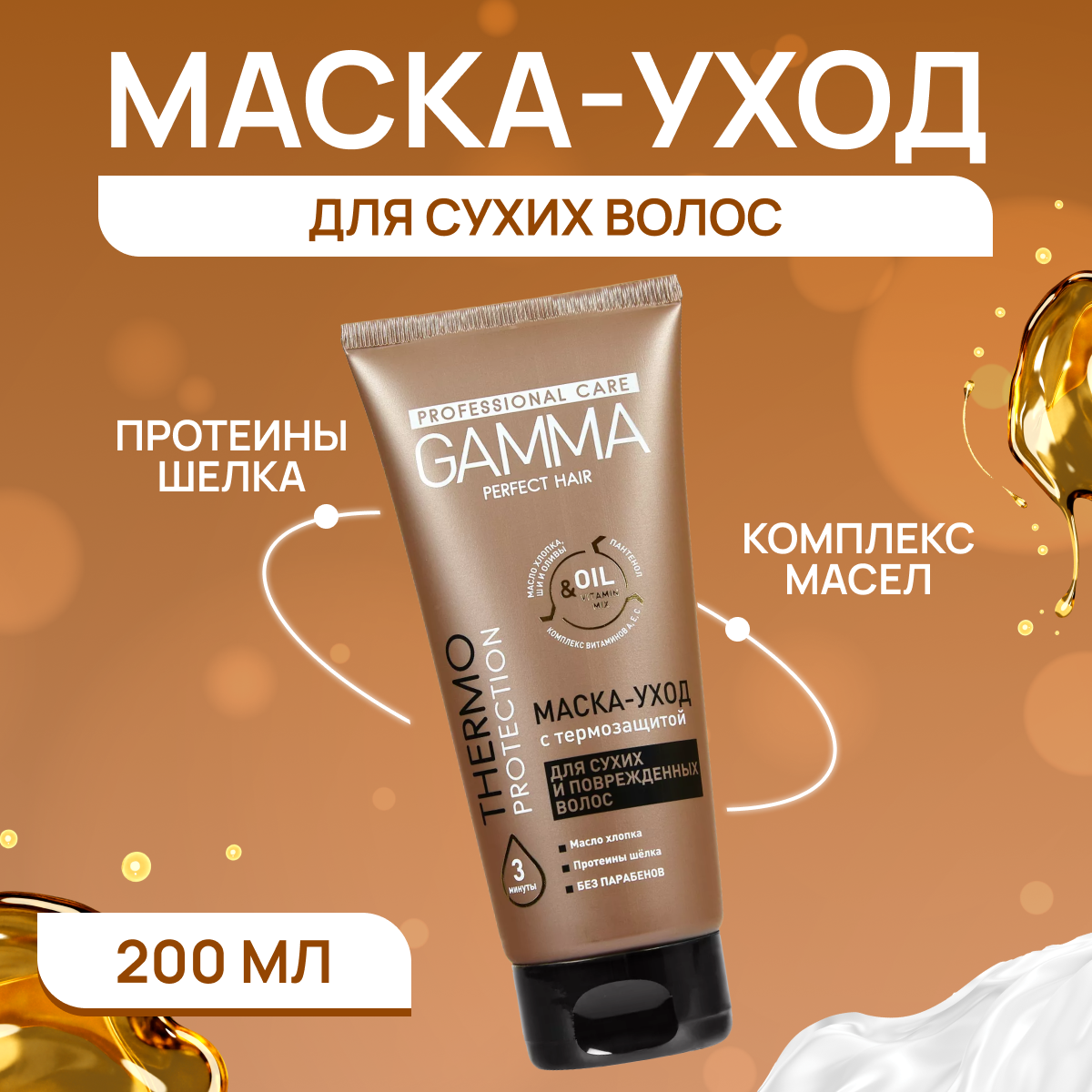 Маска-уход Свобода gamma Perfect Hair 200 мл