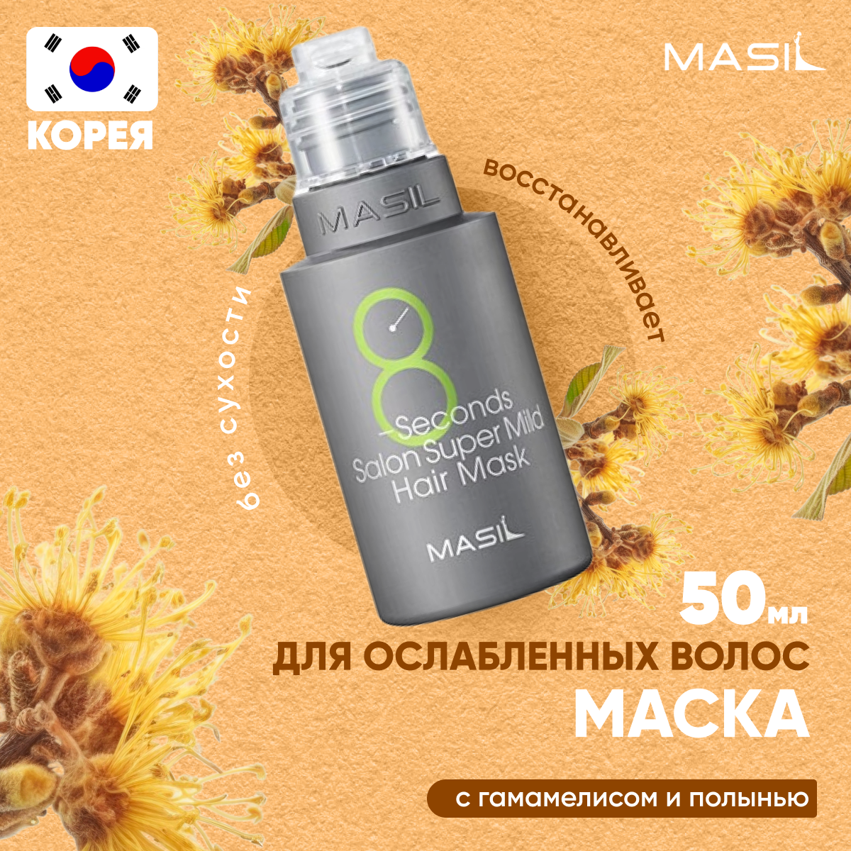 

Маска Masil восстанавливающая для ослабленных волос 8 Seconds Salon Hair Mask 50 мл, 61405