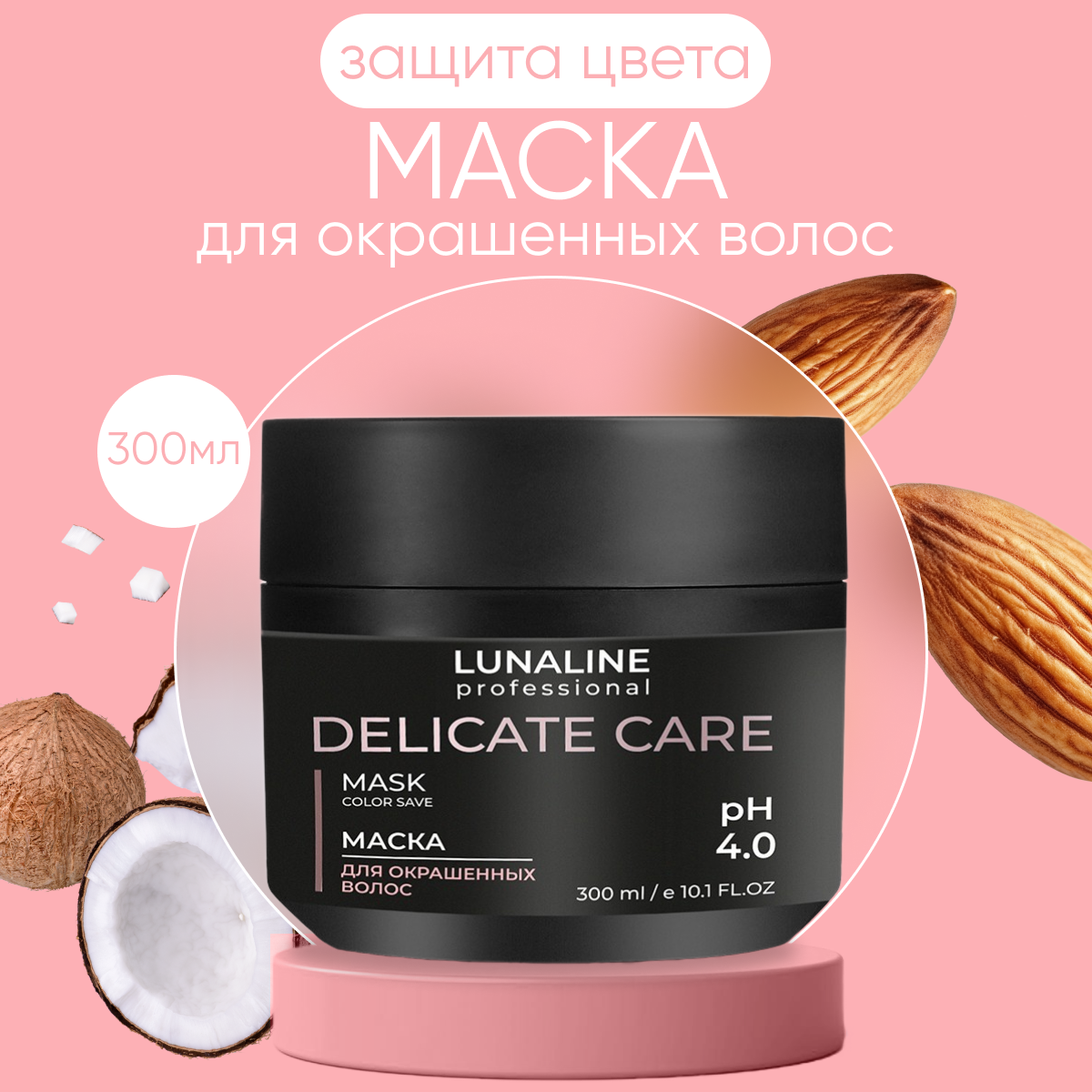 Маска LunaLine DELICATE CARE для окрашенных волос с миндалем 300 мл