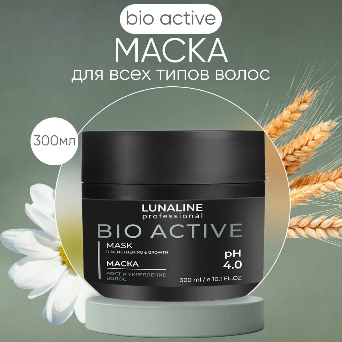 Маска LunaLine для роста и укрепления волос Bio Active 300 мл 713₽