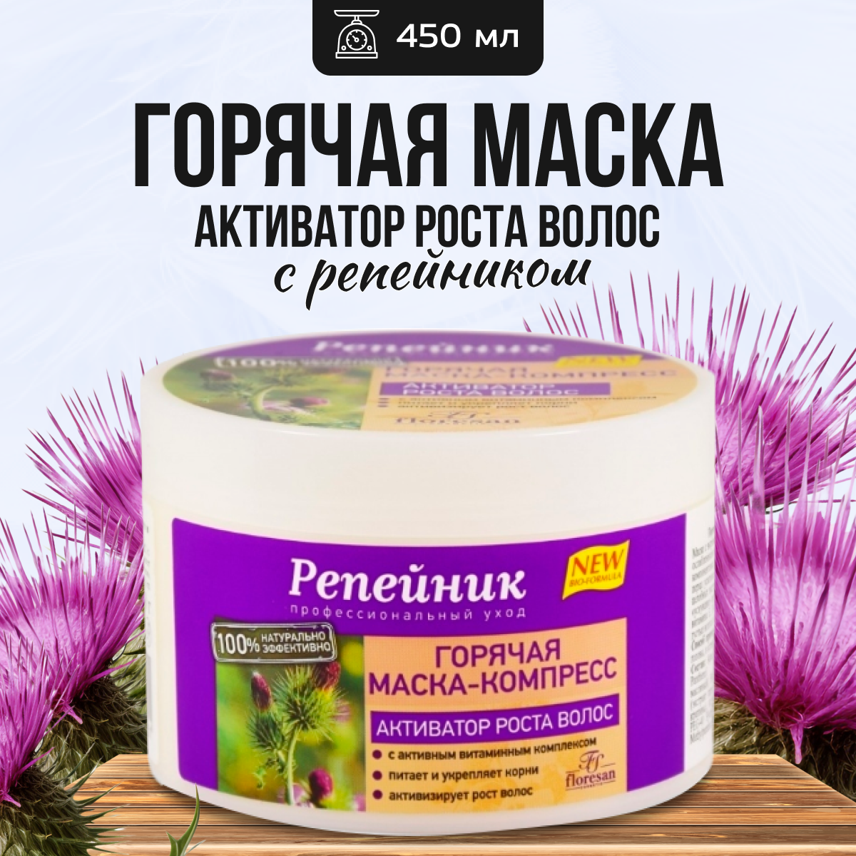 

Маска Floresan горячая компресс для роста волос репейник 450 г, 42286