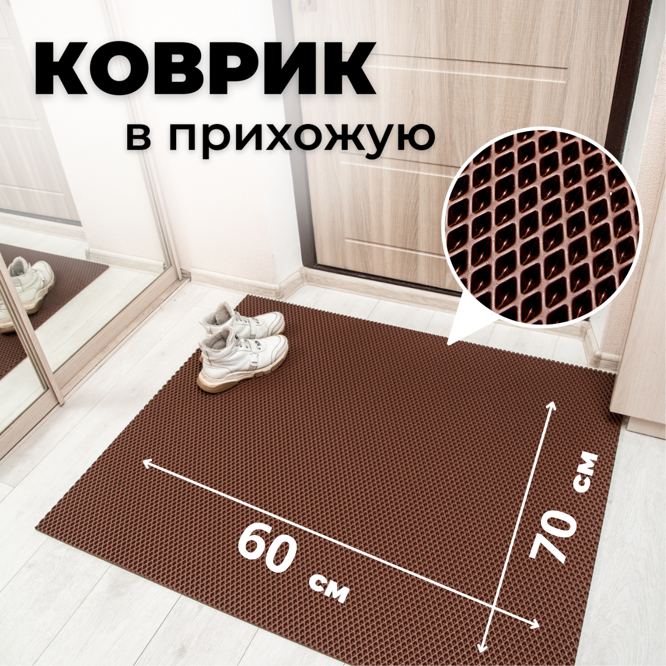 

Коврик придверный EVKKA ромб_коричневый_60х70, придверный