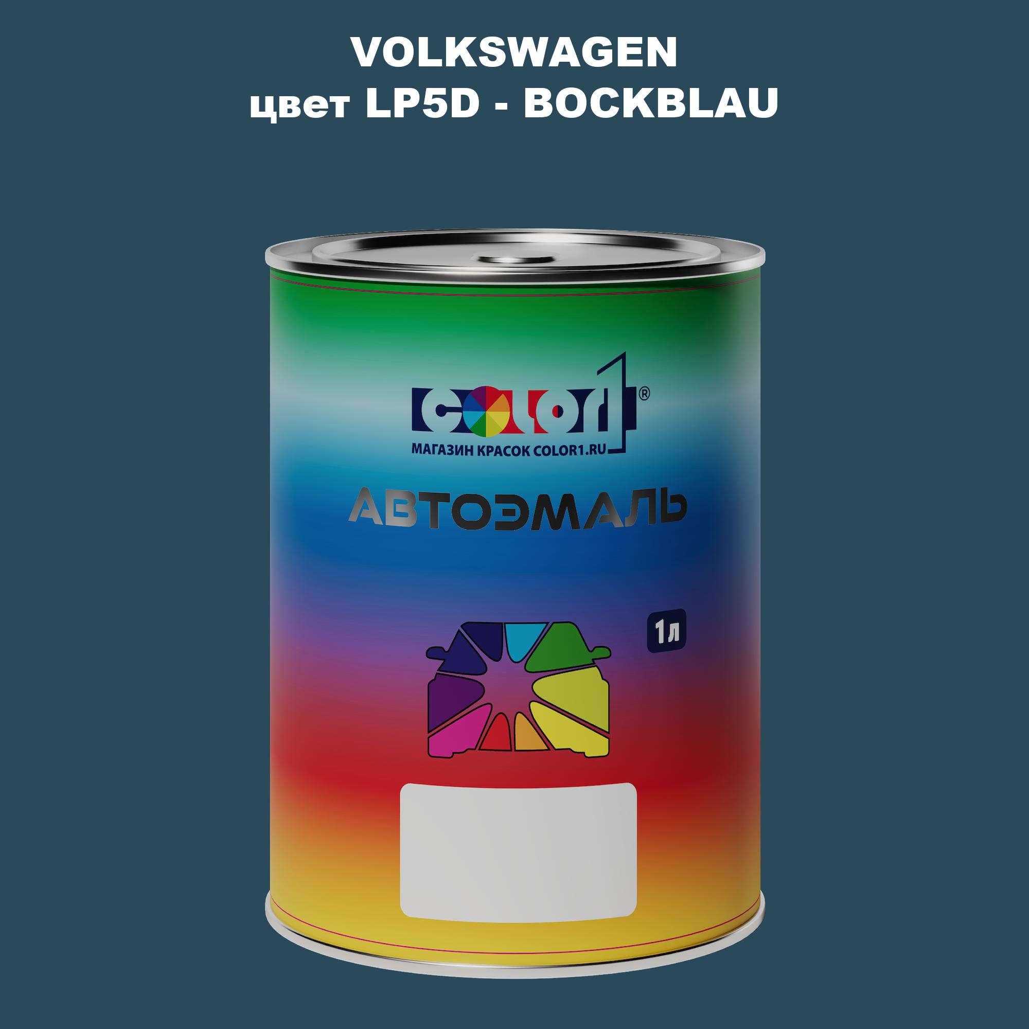 

Автомобильная краска COLOR1 для VOLKSWAGEN, цвет LP5D - BOCKBLAU, Прозрачный