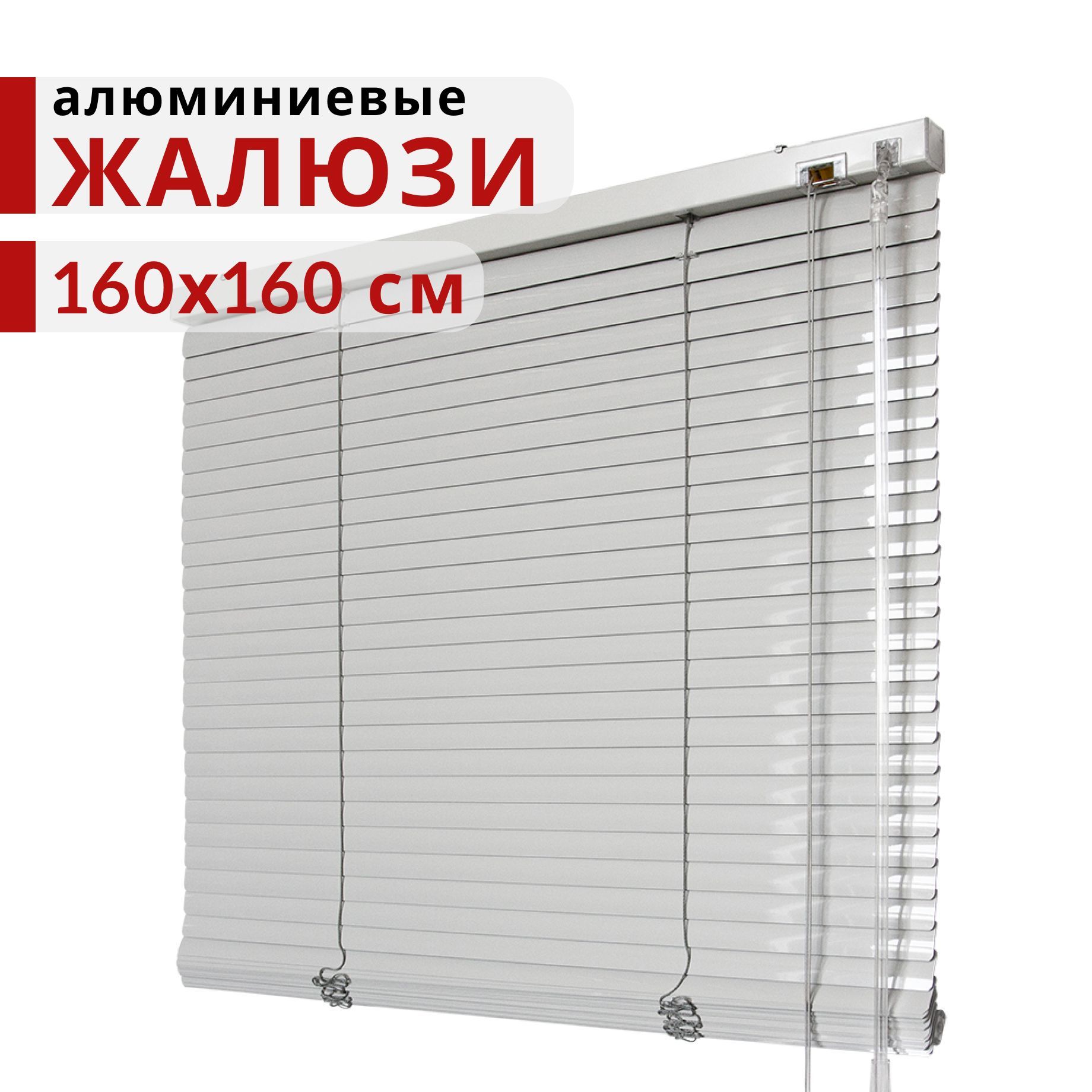 

Горизонтальные алюминиевые жалюзи Уют Светло-серые 25мм 160x160, Серый, Алюминиевые