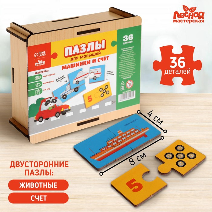 

Пазлы для малышей "Машинки и счет"