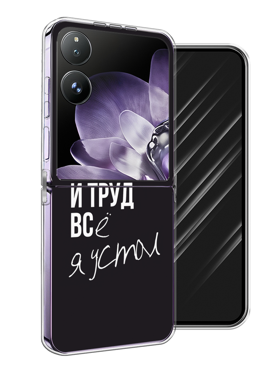

Чехол Awog на Xiaomi Mix Flip "Терпение и труд", Серый;белый;черный, 323150-1
