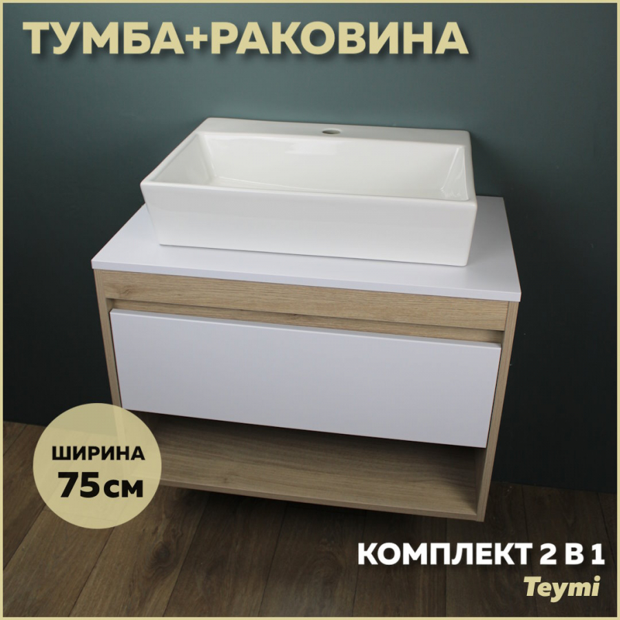 Комплект Teymi: Тумба Ritta 75 дуб эврика/белый матовый + раковина Aina 56 F03396