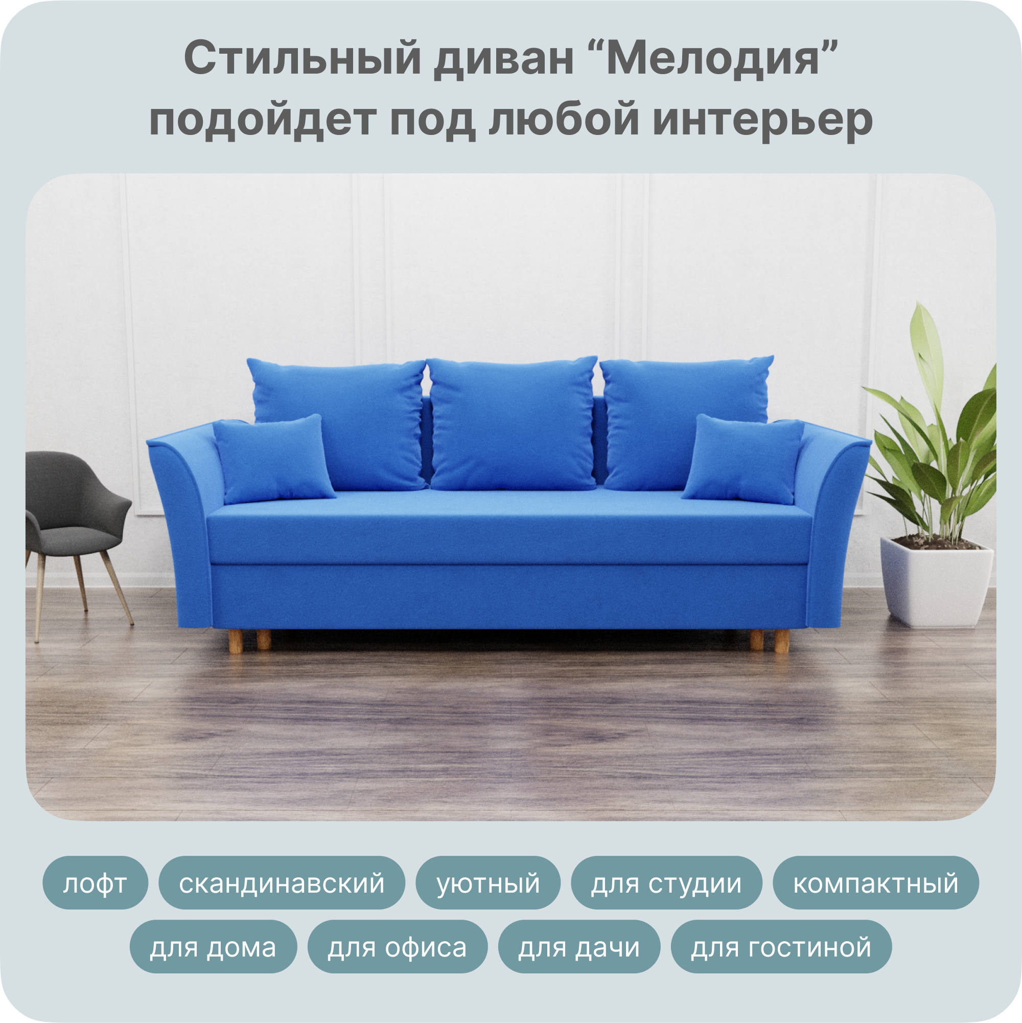 

Диван-кровать Yorcom Мелодия, Велюта 45, 220х100х80 см, Мелодия45