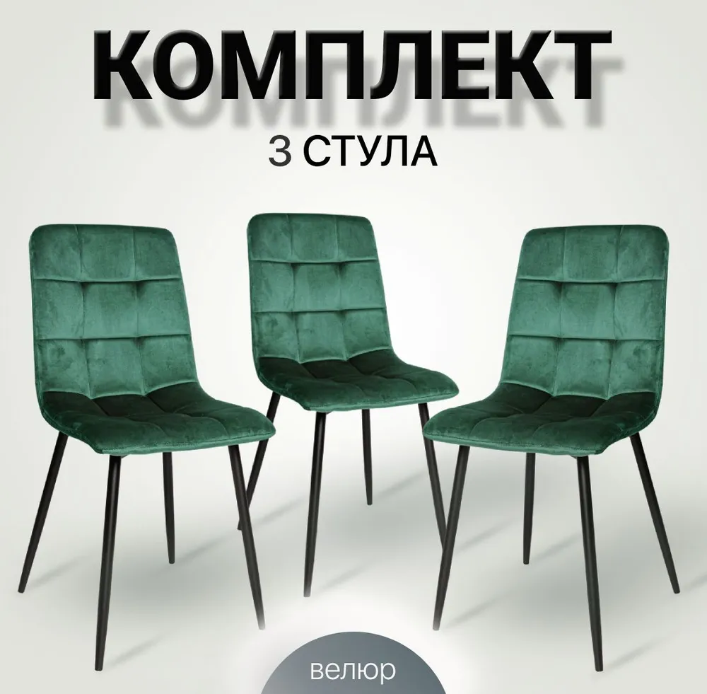 

Комплект стульев для кухни Ла Рум OKC-1225 зеленый вельвет, 3 шт, OKC - 1225