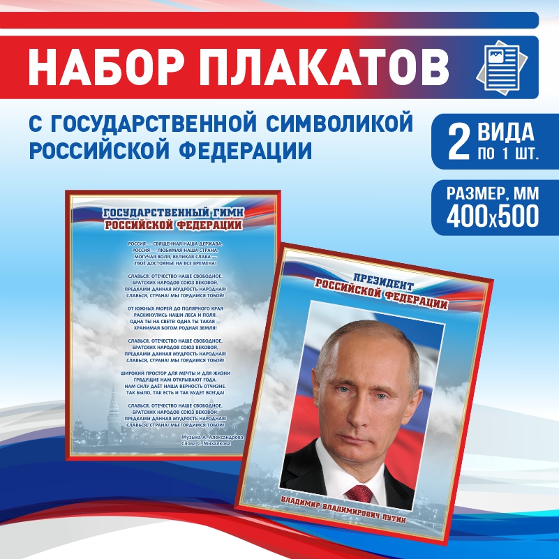 

Набор постеров ПолиЦентр из 2 шт на стену Гимн Президент 40х50 см, Наборх2ГимнПрезидентКр