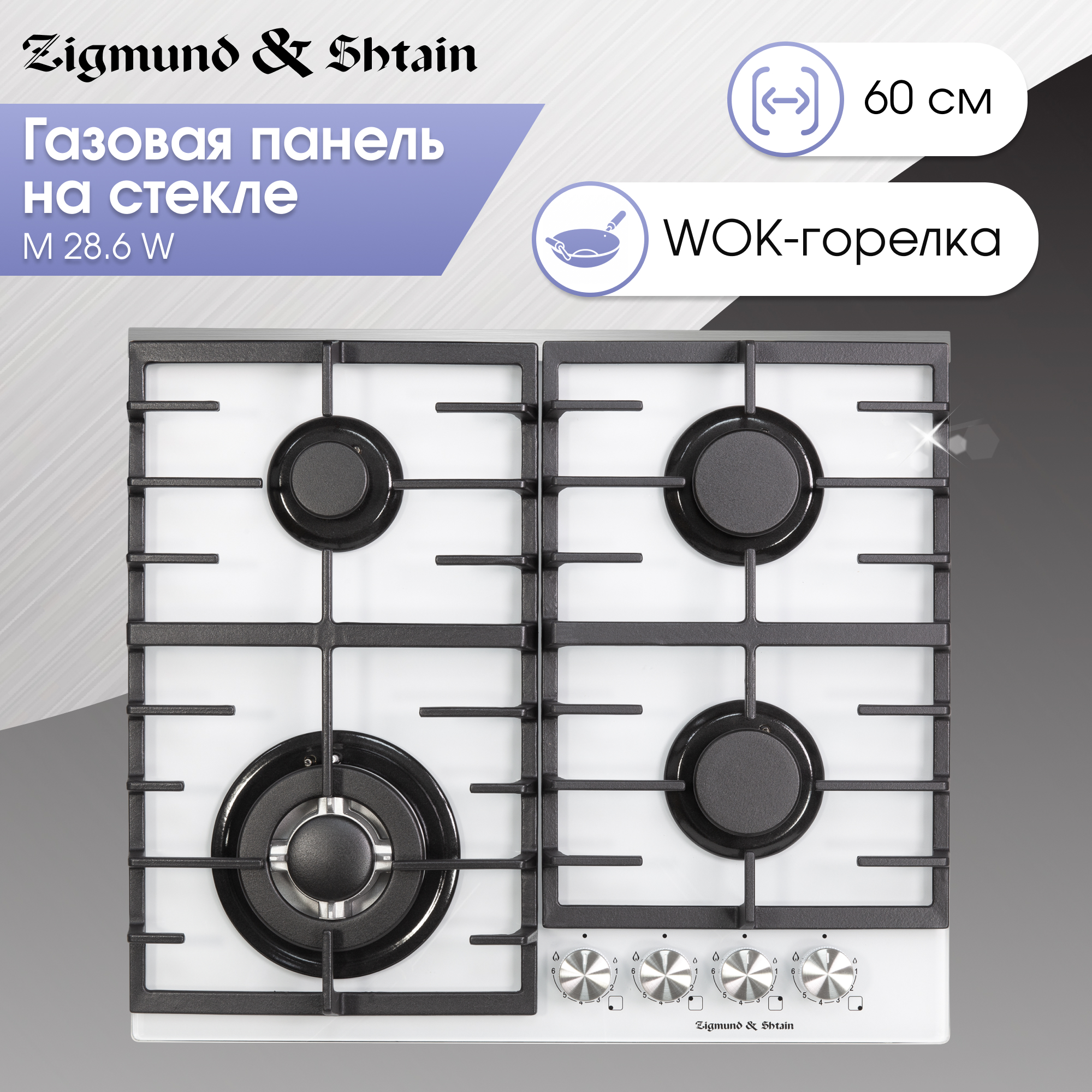 Встраиваемая варочная панель газовая Zigmund & Shtain M 28.6 W белый