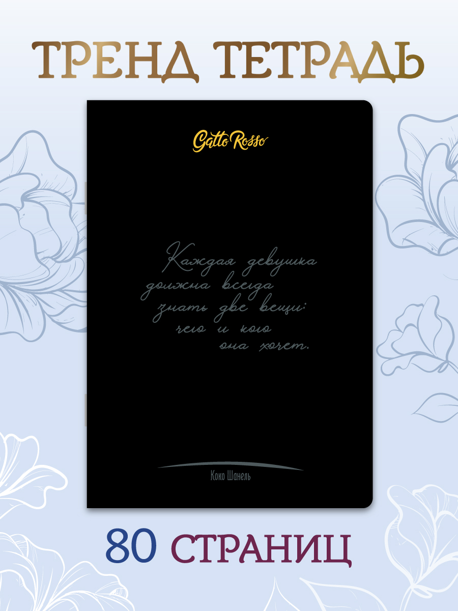 

Блокнот Gatto Rosso Женщины о женщинах Коко Шанель, 40 листов А5 в линию, Gatto Rosso Женщины о женщинах
