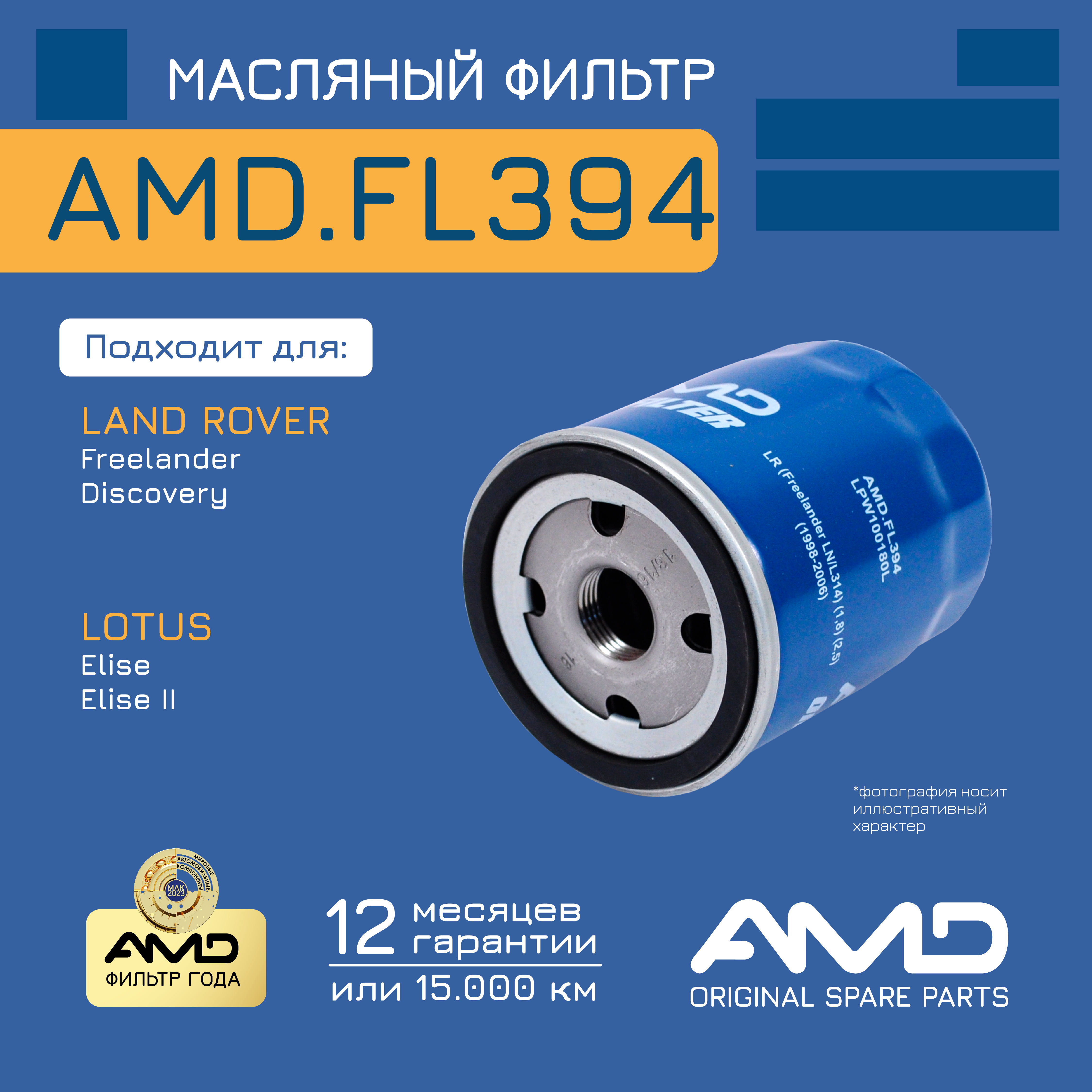 

Фильтр Масляный Land Rover (Freelander Ln/L314) (1,8) (2,5) (1998-2006) AMD арт. AMD.FL394