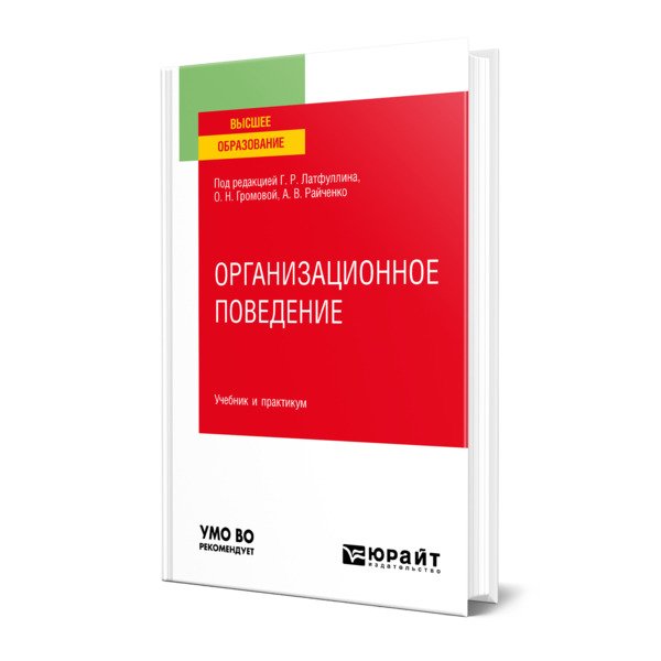 

Организационное поведение