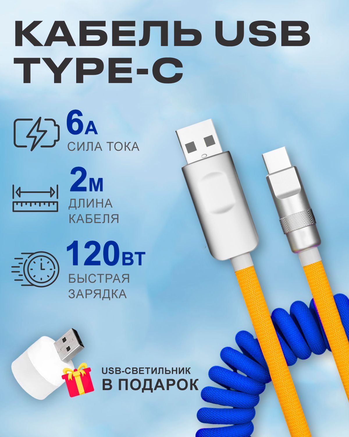 Кабель STAREX USB на Type-C 6A 120W c инд-ром зарядки для Android в авто сине-жёлтый