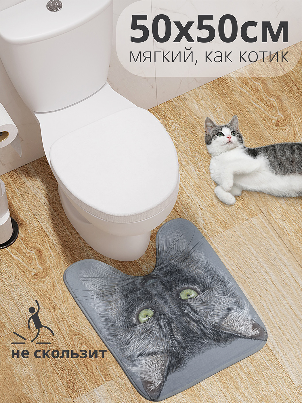 

wcbath_31336_50x50 Коврик противоскользящий для туалета, 50x50 см.