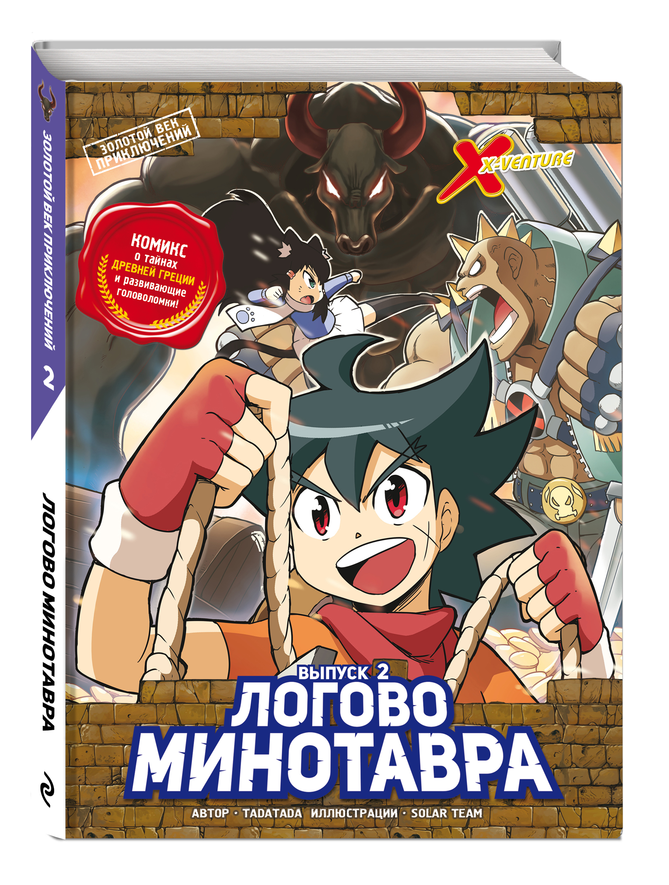 

Золотой век приключений Выпуск 2 Логово Минотавра