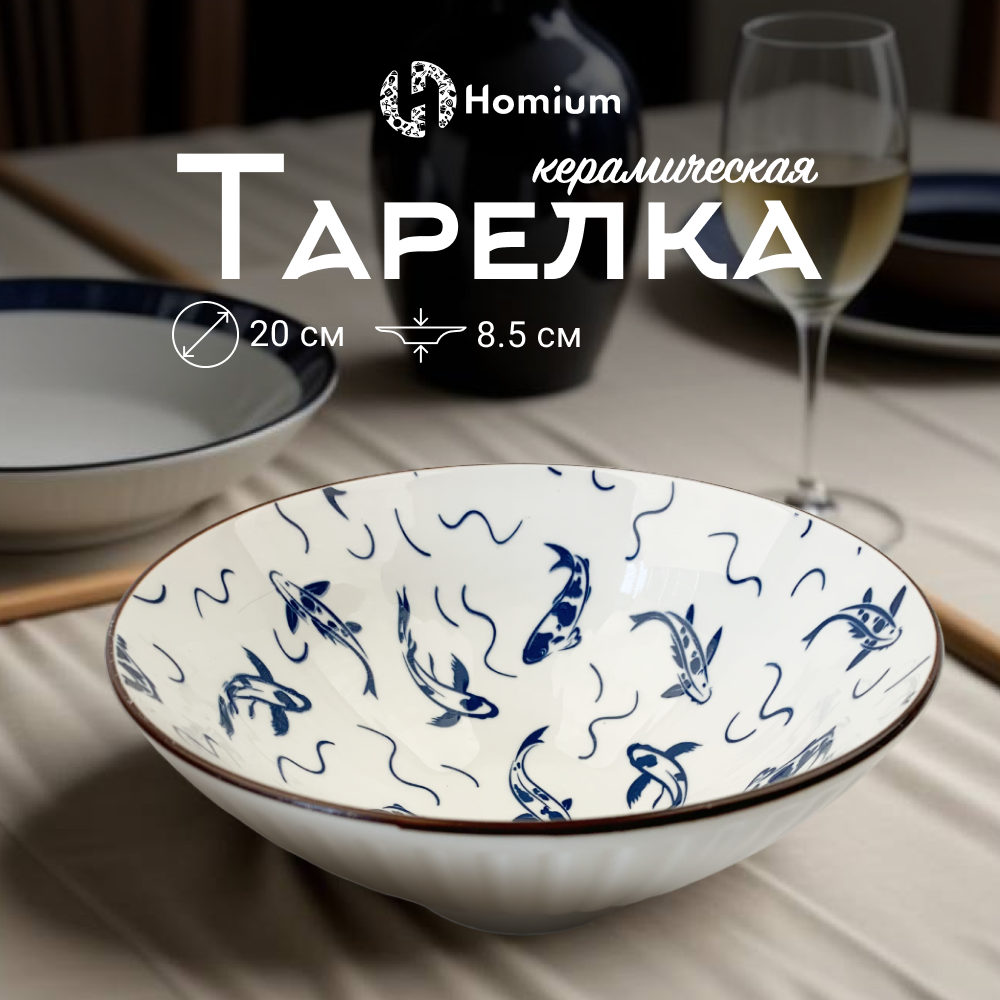 

Тарелка Homium, Japanese Collection, Очарование, глубокая, цвет белый-синий, D20см, Japanese Collection