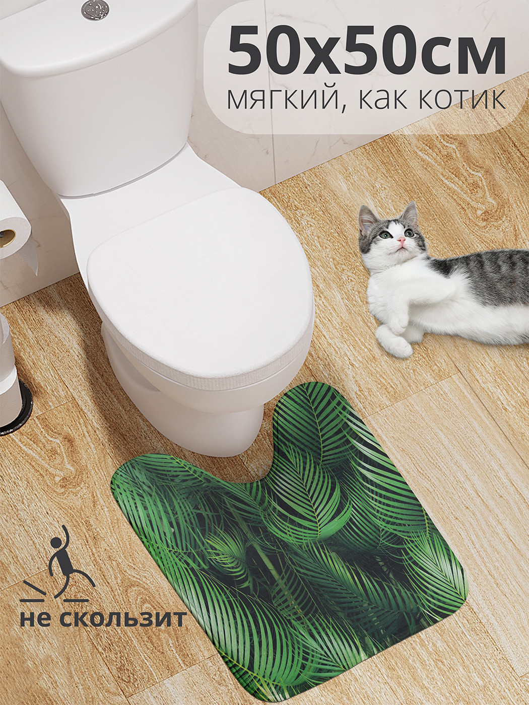 

wcbath_31148_50x50 Коврик противоскользящий для туалета, 50x50 см.