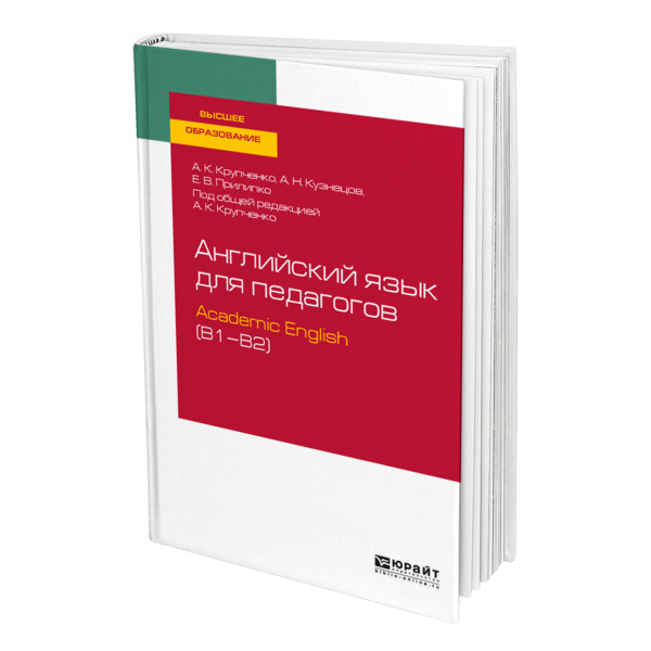 

Английский язык для педагогов: academic english (B1-B2)