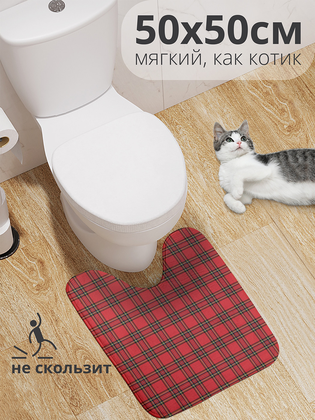 

wcbath_31124_50x50 Коврик противоскользящий для туалета, 50x50 см.