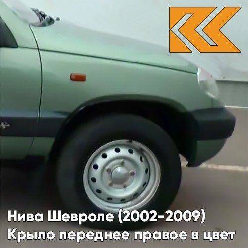 

Крыло КУЗОВИК переднее правое Светло-зелёный Нива Шевроле 2002-2009 21230840301000KZVK393