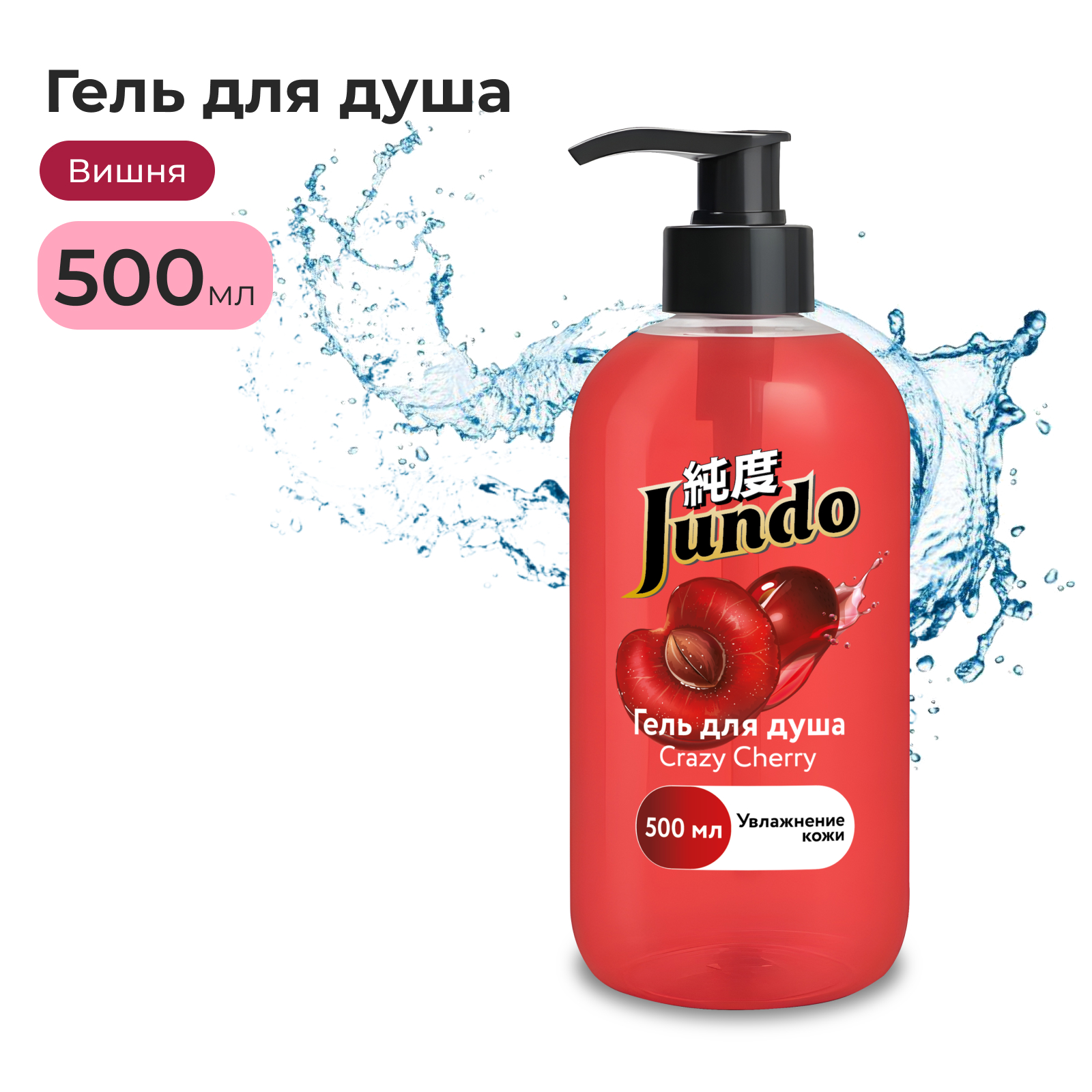 Гель для душа Jundo Crazу Cherry 500 мл