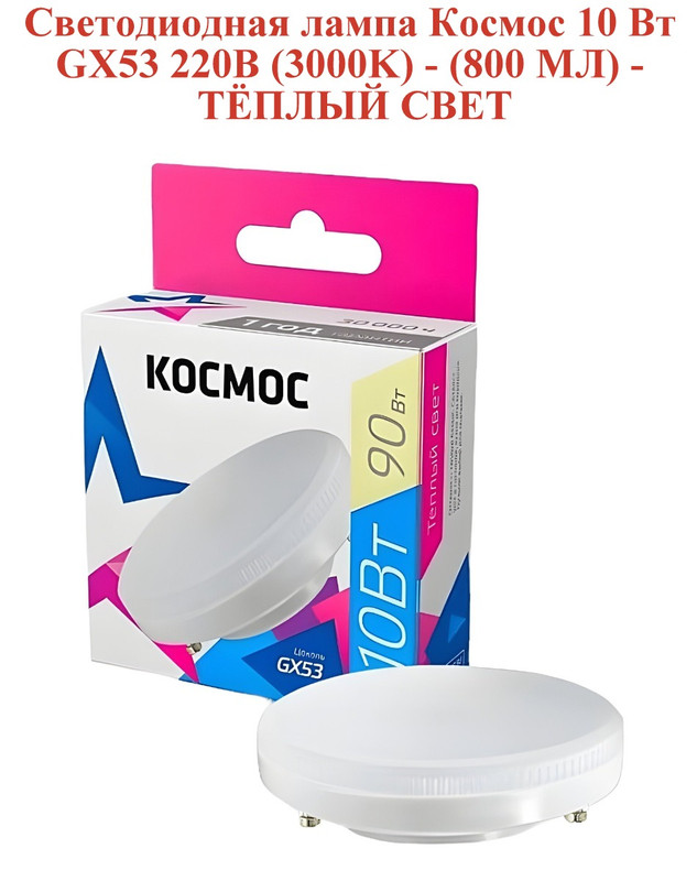 

Светодиодная лампа Космос 10 Вт GX 53 220В 3000K, 10 Вт GX 53 220В (3000K)